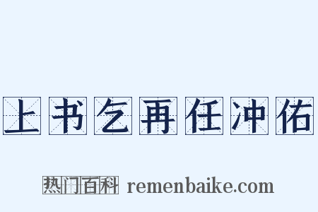 上书乞再任冲佑是什么意思的图片